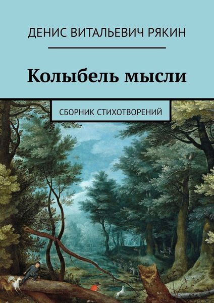 Обложка книги  «Колыбель мысли. Сборник стихотворений»