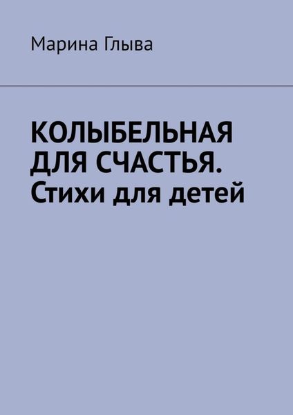 Обложка книги  «Колыбельная для счастья. Стихи для детей»