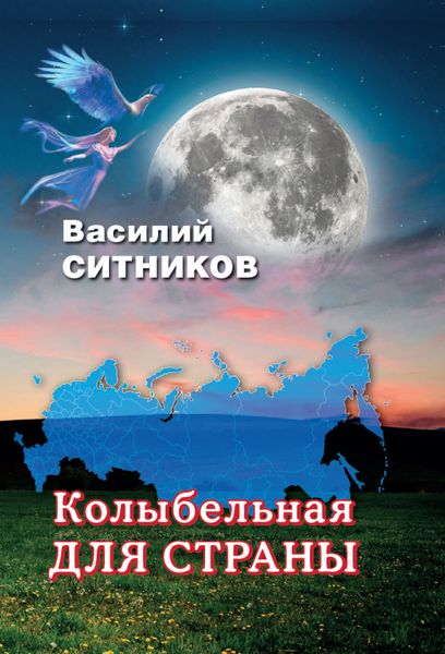 Обложка книги  «Колыбельная для страны»