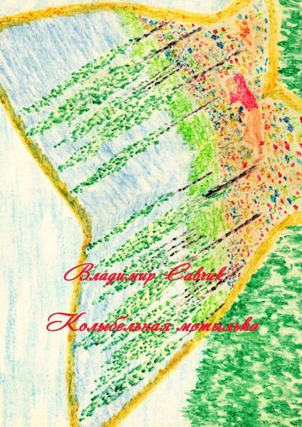 Обложка книги «Колыбельная мотылька»