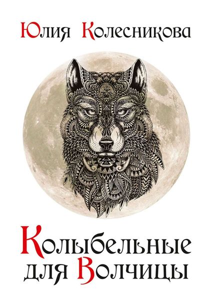 Обложка книги  «Колыбельные для Волчицы»