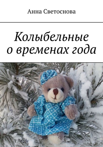 Обложка книги «Колыбельные о временах года»