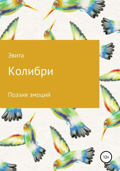 Обложка книги  «Колибри»