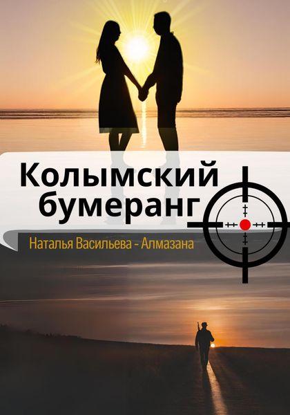 Обложка книги  «Колымский бумеранг»