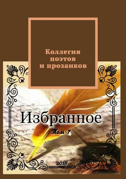Обложка книги  «Коллегия поэтов и прозаиков. Том 7»