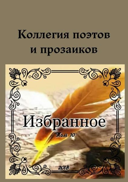 Обложка книги  «Коллегия поэтов и прозаиков. Избранное. Том 10»
