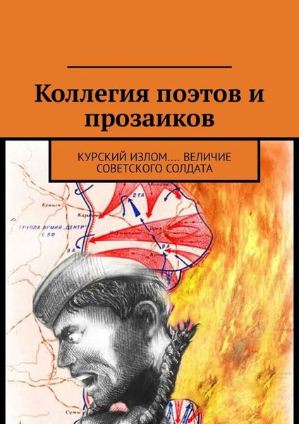 Обложка книги  «Коллегия поэтов и прозаиков. Курский излом.... Величие Советского солдата»