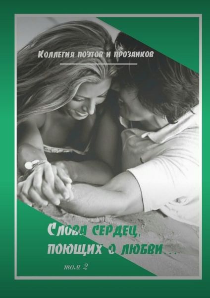 Обложка книги  «Коллегия поэтов и прозаиков. Слова сердец, поющих о любви. Том 2»