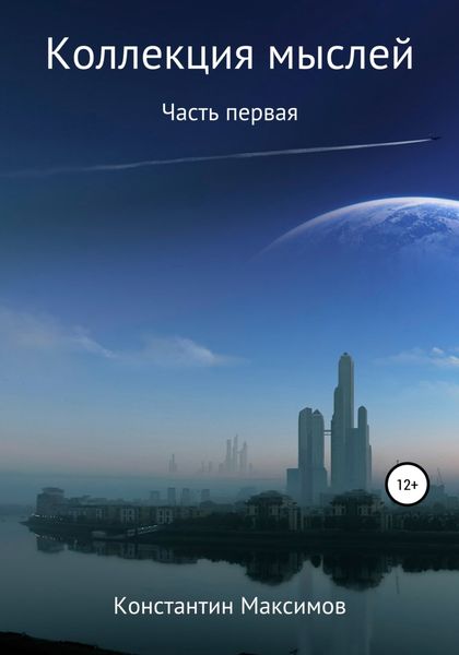 Обложка книги  «Коллекция мыслей. Первая часть»