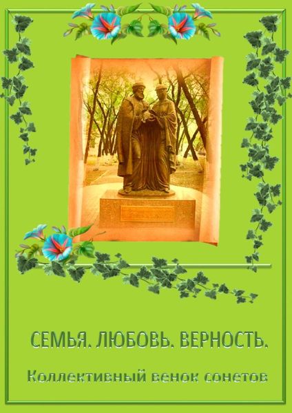 Обложка книги  «Коллективный венок сонетов. Семья. Любовь. Верность»