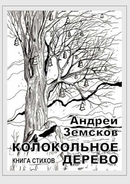 Обложка книги  «Колокольное дерево. Книга стихов»