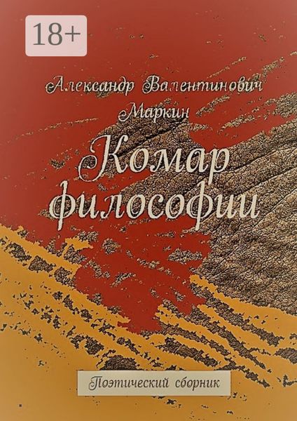 Обложка книги  «Комар философии. Поэтический сборник»