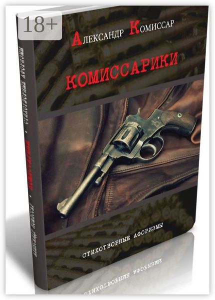 Обложка книги  «Комиссарики. Стихотворные афоризмы»