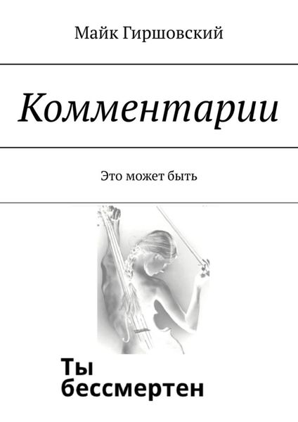 Обложка книги  «Комментарии. Это может быть»