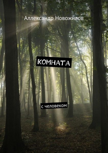 Обложка книги  «Комната. с человеком»