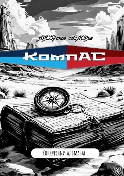Обложка книги  «КомпАС»