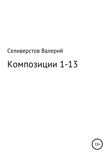 Обложка книги «Композиции 1-13»