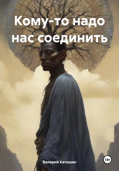 Обложка книги  «Кому-то надо нас соединить»
