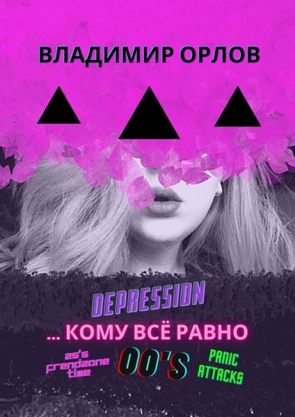 Обложка книги  «…Кому всё равно»