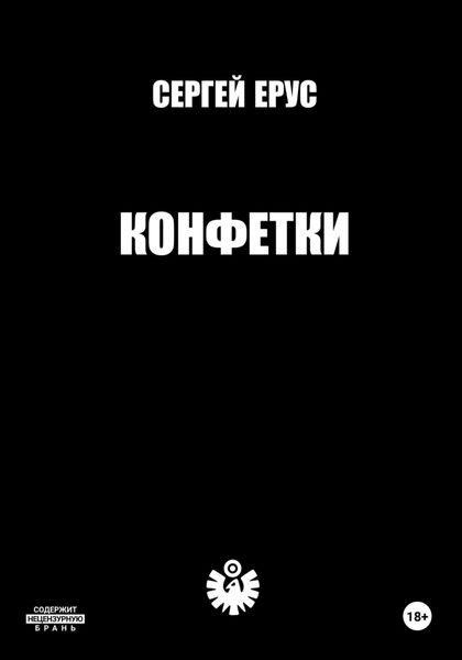 Обложка книги «Конфетки»