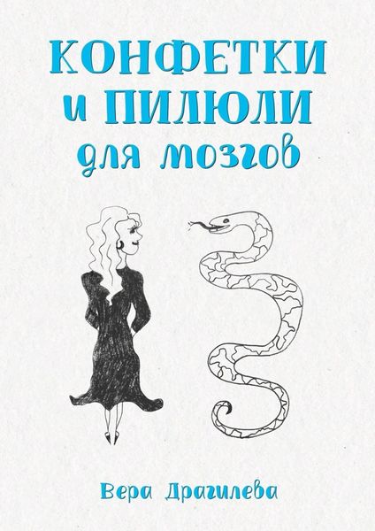 Обложка книги  «Конфетки и пилюли для мозгов»