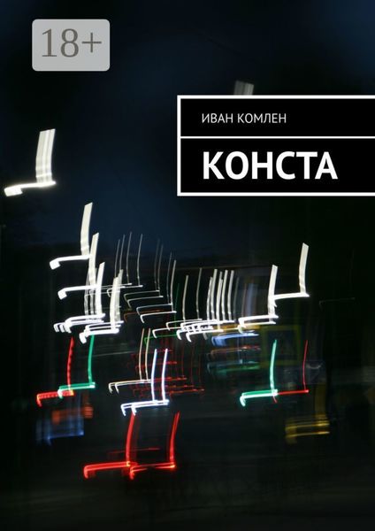 Обложка книги  «Конста»