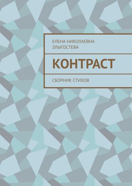 Обложка книги «Контраст. Сборник стихов»