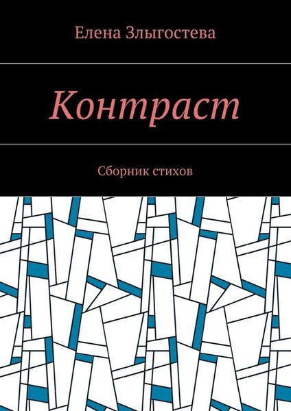 Обложка книги  «Контраст. Сборник стихов»