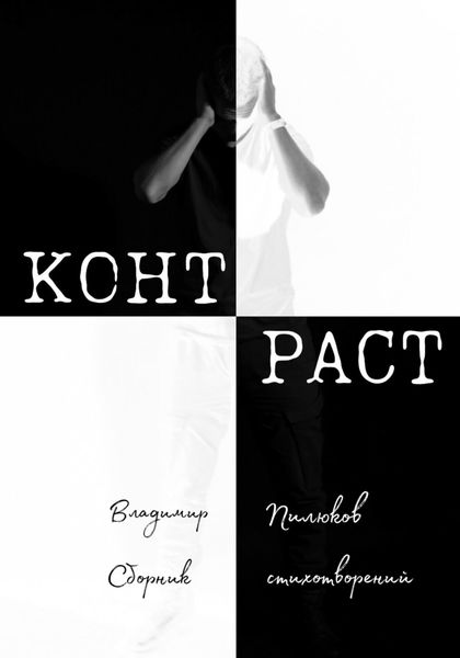 Обложка книги  «Контраст»