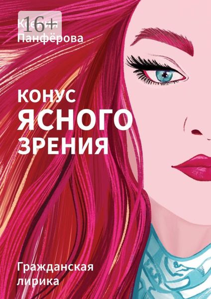 Обложка книги  «Конус ясного зрения»