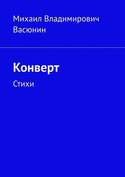 Обложка книги  «Конверт. Стихи»