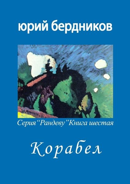 Обложка книги  «Корабел. Серия «Рандеву». Книга шестая»
