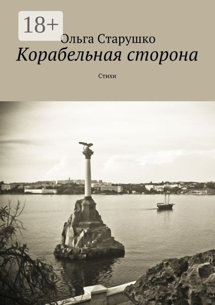 Обложка книги  «Корабельная сторона. Стихи»