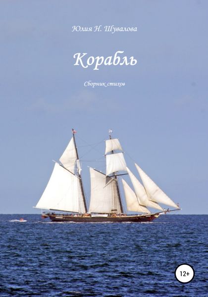 Обложка книги  «Корабль»