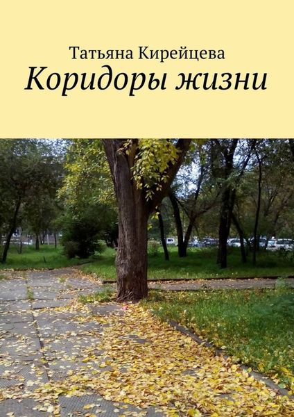 Обложка книги  «Коридоры жизни»