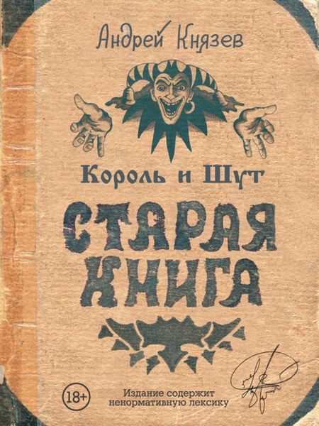 Обложка книги «Король и Шут. Старая книга»