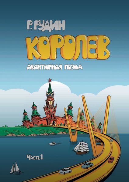 Обложка книги  «КОРОЛЕВ»