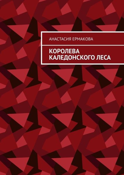 Обложка книги «Королева каледонского леса»