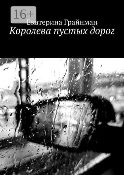 Обложка книги  «Королева пустых дорог»