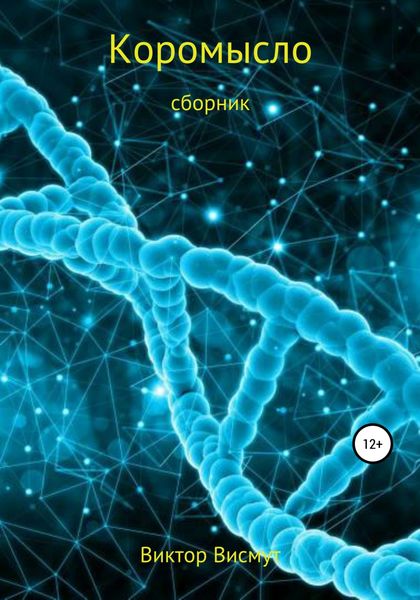 Обложка книги  «Коромысло. Сборник»