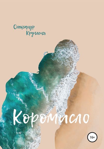 Обложка книги  «Коромисло»