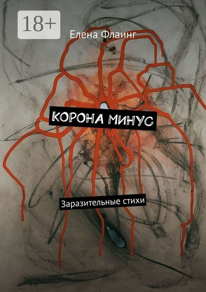 Обложка книги  «Корона минус. Заразительные стихи»