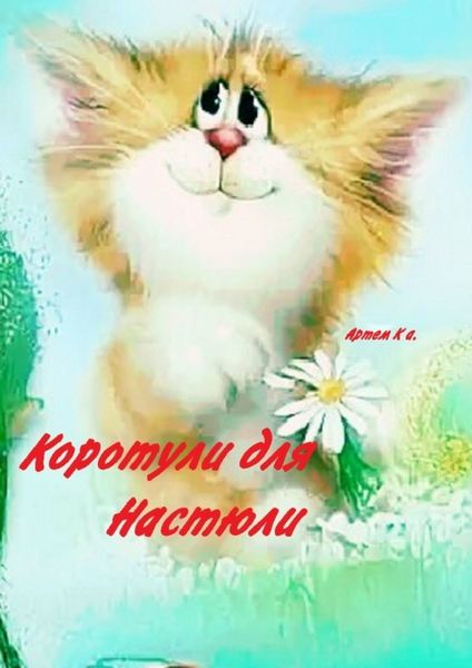 Обложка книги  «Коротули для Настюли»