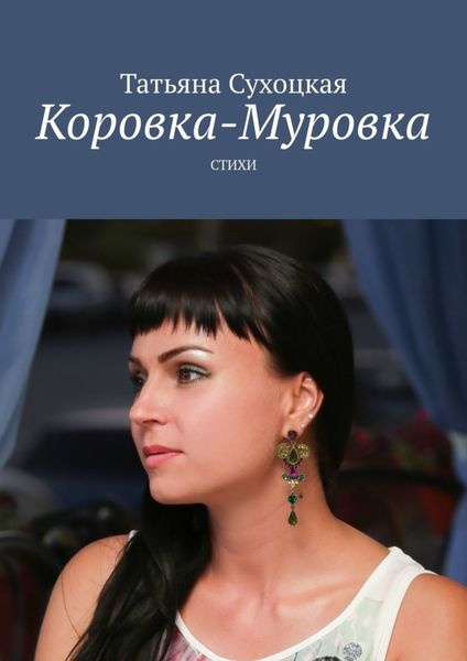 Обложка книги «Коровка-Муровка. Стихи»