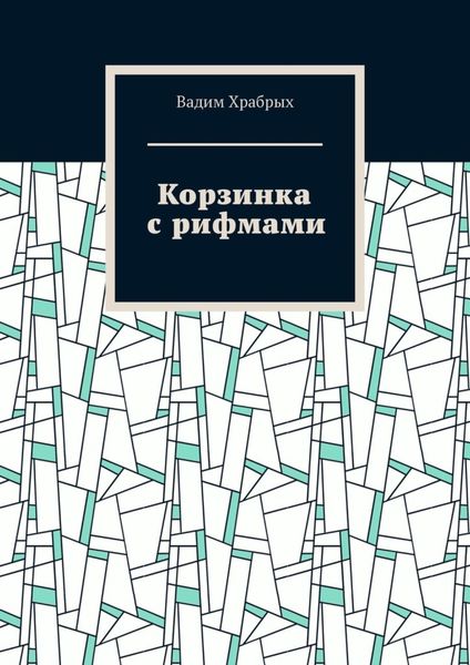 Обложка книги  «Корзинка с рифмами»