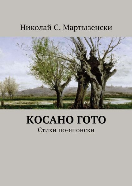 Обложка книги  «Косано Гото. Стихи по-японски»
