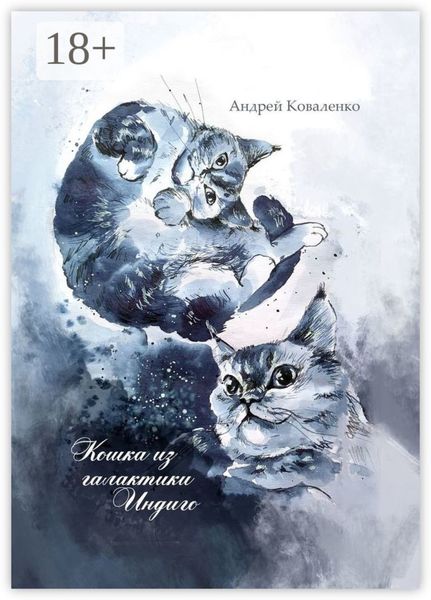 Обложка книги  «Кошка из галактики Индиго»