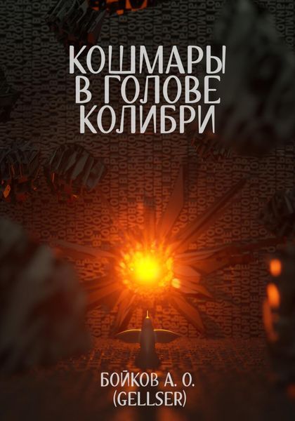 Обложка книги «Кошмары в голове колибри»