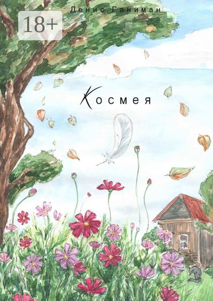 Обложка книги  «Космея»