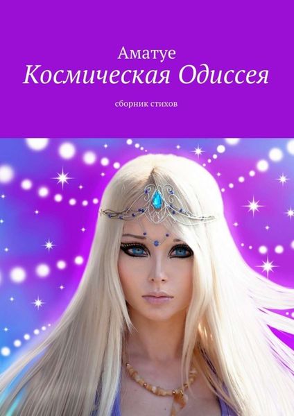 Обложка книги  «Космическая Одиссея. Сборник стихов»